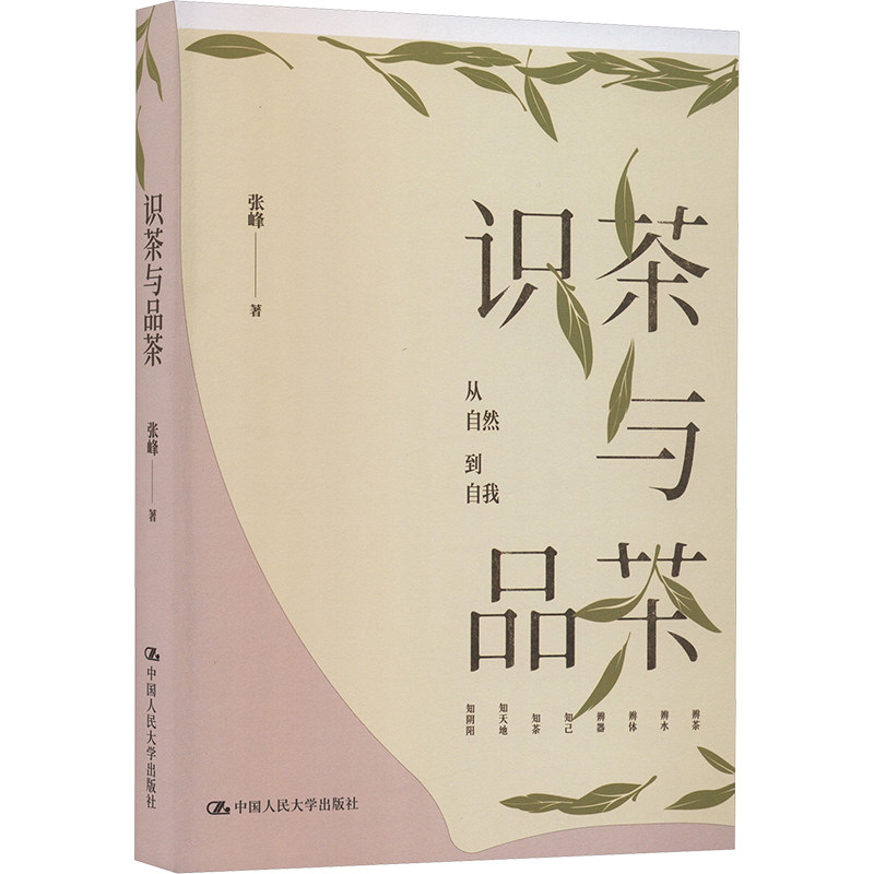 正版 识茶与品茶 中国人民大学出版社 大学茶学专业教材 茶文化入门 茶叶品鉴技巧 泡茶方法指导 茶道科普 茶艺爱好者实用入门读物