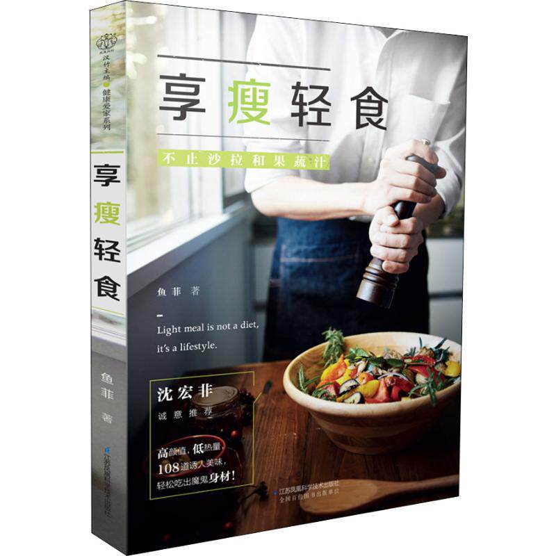 享瘦轻食 鱼菲 江苏凤凰科学技术出版社 控糖减脂食谱适配 轻食沙拉制作指引 低热量健身餐实操 减脂餐食搭配指导 瘦身饮食调理