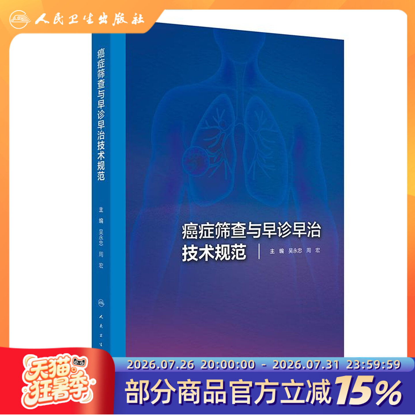 癌症筛查与早诊早治技术规范吴永忠周宏人民卫生出版社csco2025肿瘤防控多学科诊疗实性结节随访风险分层评估临床应用指引