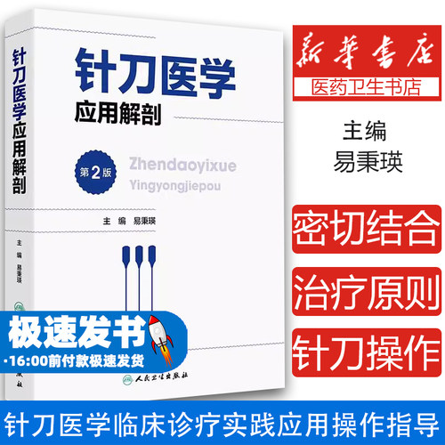 针刀医学应用解剖（第2版）