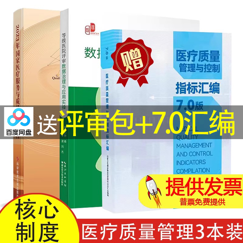 【3本】2023年国家医疗服务与质量安全报告 + 等级医院评审数据治理与应用实操 + 医疗质量管理与控制指标汇编7.0版