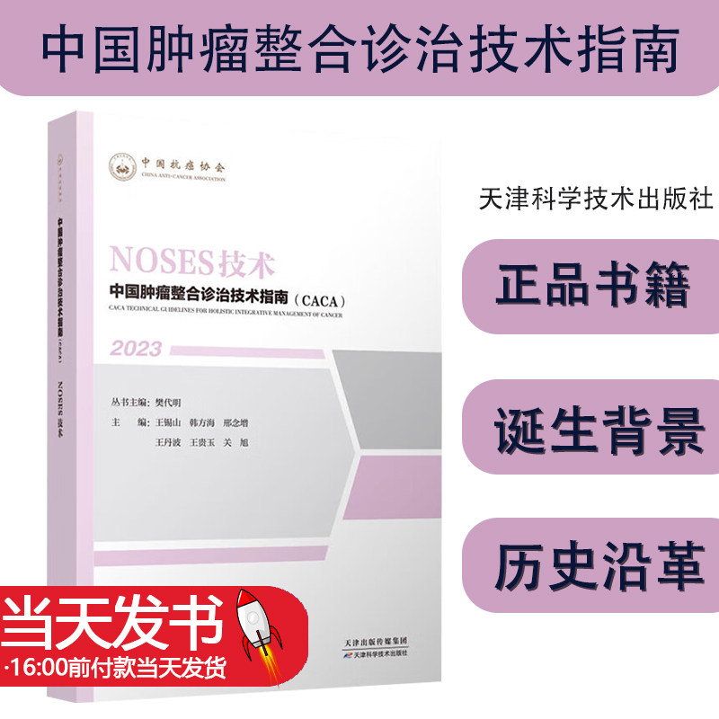 中国肿瘤整合诊治技术指南