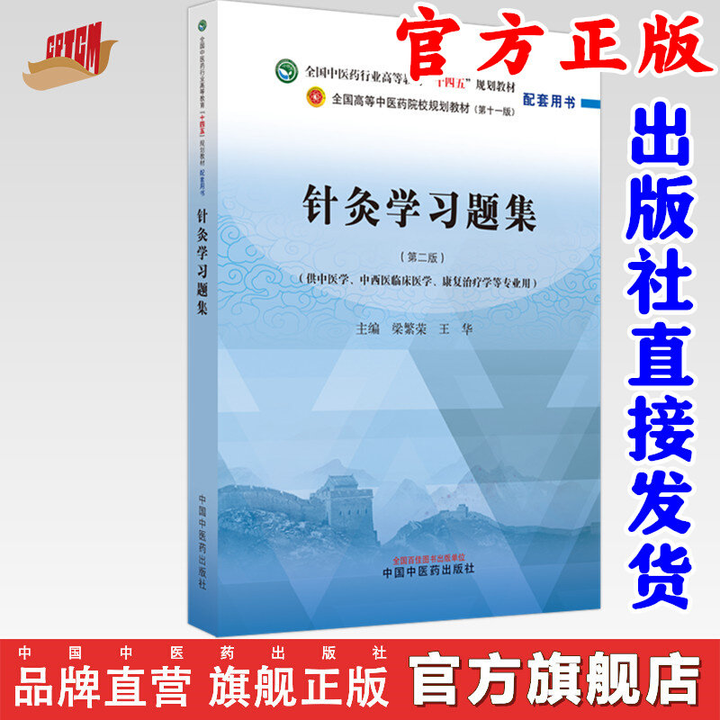针灸学习题集梁繁荣王华主编新世纪第二版中国中医药出版社高等教育规划教材配套执业医师备考考点速记重难点解析章节同步训练考研