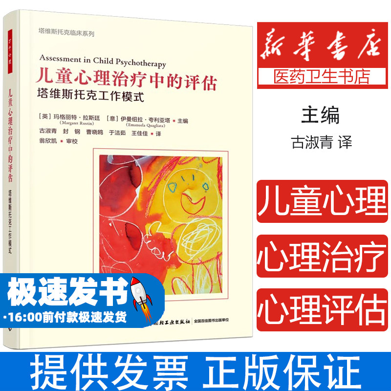 儿童心理治疗中的评估 塔维斯托克工作模式(英)玛格丽特·拉斯廷,(意)伊曼纽拉·夸利亚塔 编 古淑青 等 译中国轻工业出版社