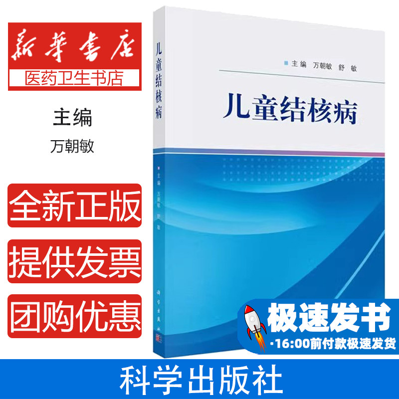 儿童结核病万朝敏科学出版社医学卫生儿科学临床诊断治疗方案鉴别诊断耐药分析实验室诊断结核性脑膜炎防治指南儿科医师