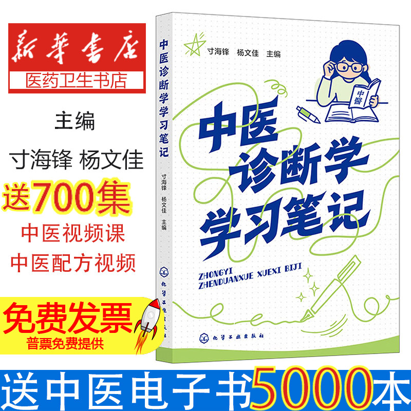 中医诊断学学习笔记寸海锋杨文佳主编化学工业出版社中医学诊断理论知识归纳整理自学入门基础考点速记医学生考研复习辅导笔记中医