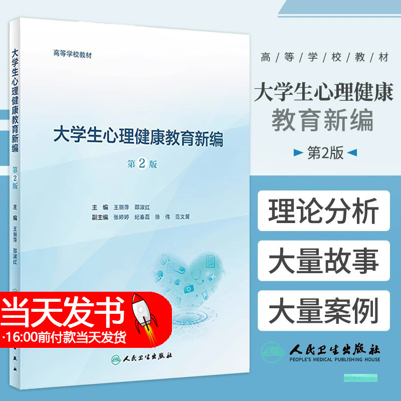 大学生心理健康教育新编第二版王丽萍邵淑红人民卫生出版社精选生活学习成长关系密切心理主题提升心理素养塑造健康人格帮助学生成