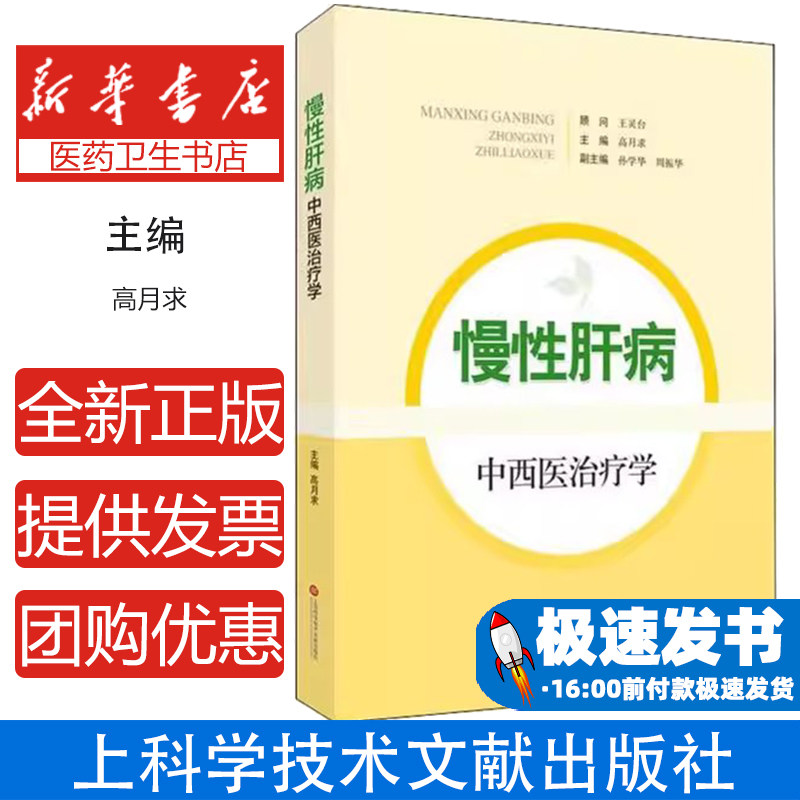 慢性肝病中西医治疗学高月求上海科学技术文献出版社医学临床诊疗乙肝甲肝丙肝急慢性肝炎脂肪肝药物性肝损伤肝硬化临床实践参考