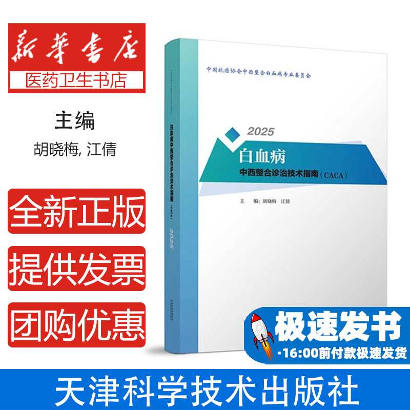 白血病中西整合诊治技术胡晓梅天津科技9787574226203医学卫生/中医