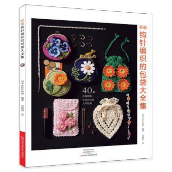 新版钩针编织的包袋大全集日本创意河南科学技术出版社都市手工艺钩针编织教程手工钩织图解零基础入门包袋制作手提花样编织