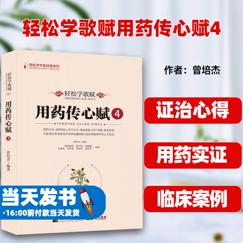 轻松学歌赋用药传心赋4 曾培杰编著中医歌赋口诀修学组方经穴养生中医中草药性实证药材介绍药方配伍实用中医书籍通俗易懂中医普及