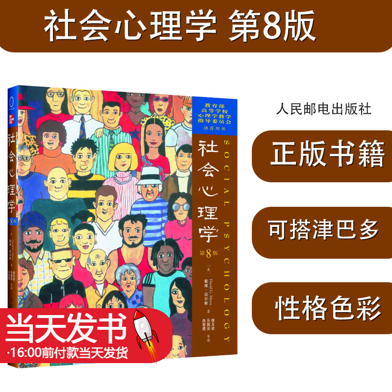 社会心理学戴维迈尔斯