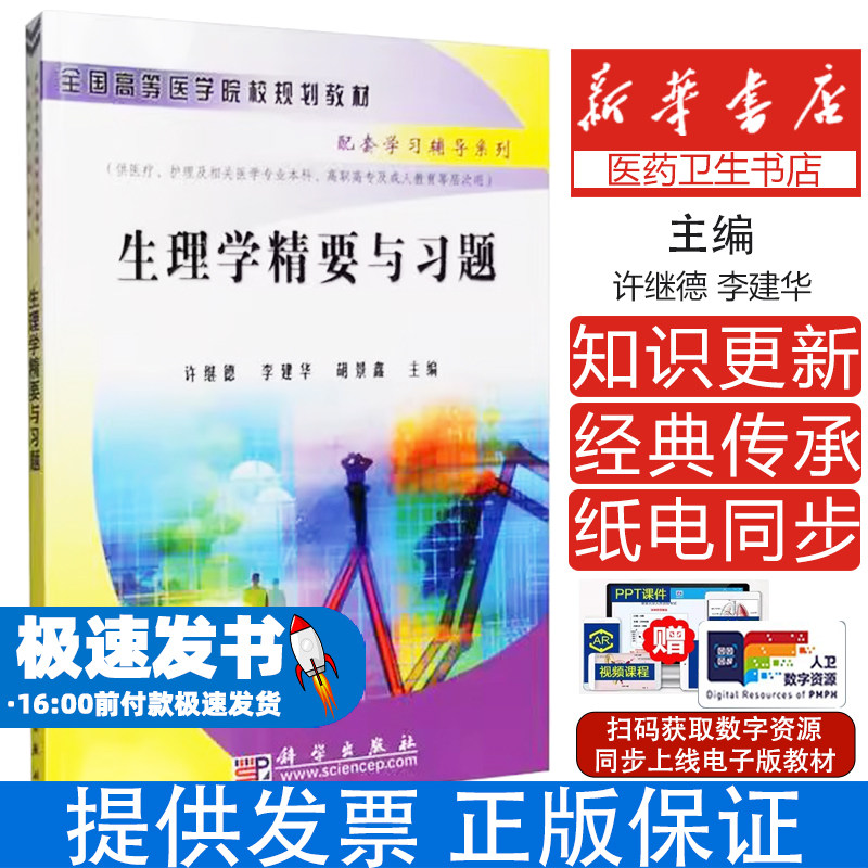 生理学精要与习题许继德李建华胡景鑫主编科学出版社医学辅导考研复习课后习题考点精解配套练习院校指定专业基础应试备考同步辅导