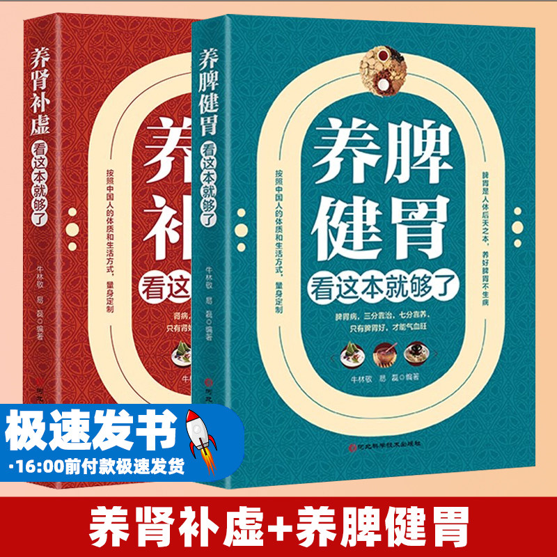 养肾补虚+养脾健胃看这本就够了中医养生书籍健康书籍养生书籍大全 保健养脾胃就是养命中医书籍大全健康养生书