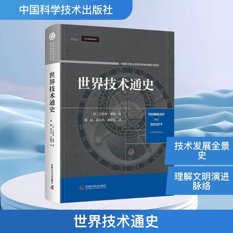 世界技术通史(加)安德鲁·埃德 著 著 刘晓,孙小涪,郭晓雯 译 译中国科学技术出版社9787523612415医学卫生/药学