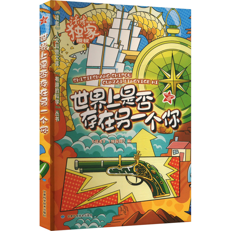 （科普）读者人文科普文库“有趣的科学”丛书：世界上是否存在另一个你 【塑封】《读者》(校园版) 编甘肃科学技术出版社