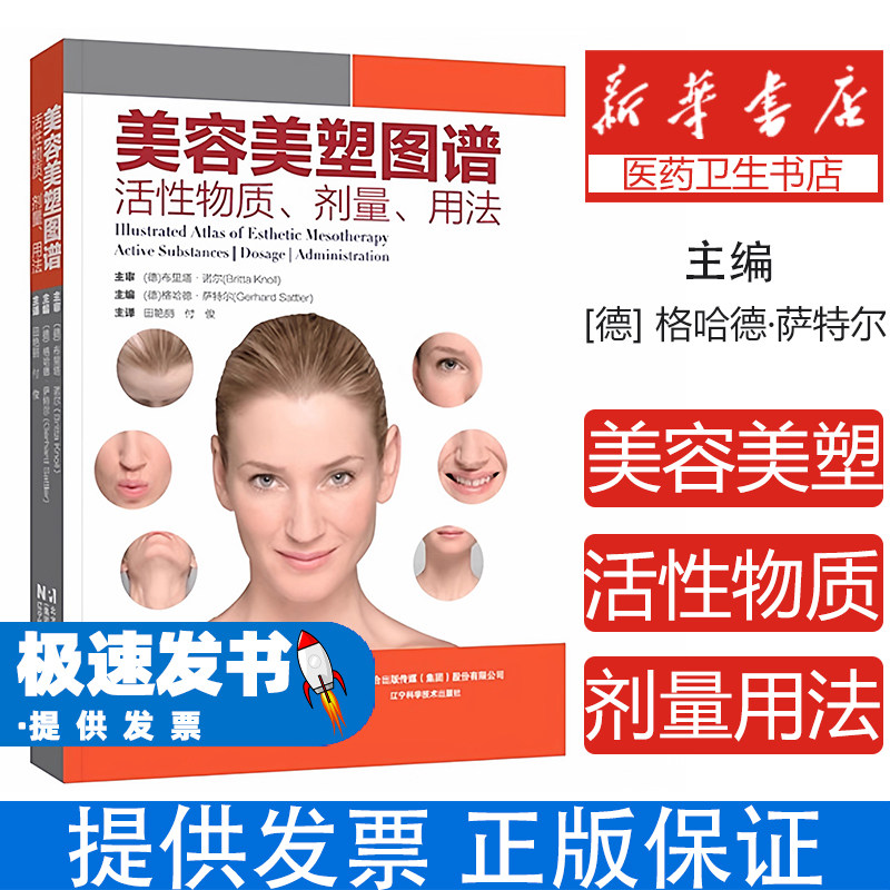 美容美塑图谱 活性物质剂量用法 格哈德萨特尔 田艳丽 付俊 辽宁科学技术出版社 美塑疗法定义与医学美容技术基础 医疗美容专业