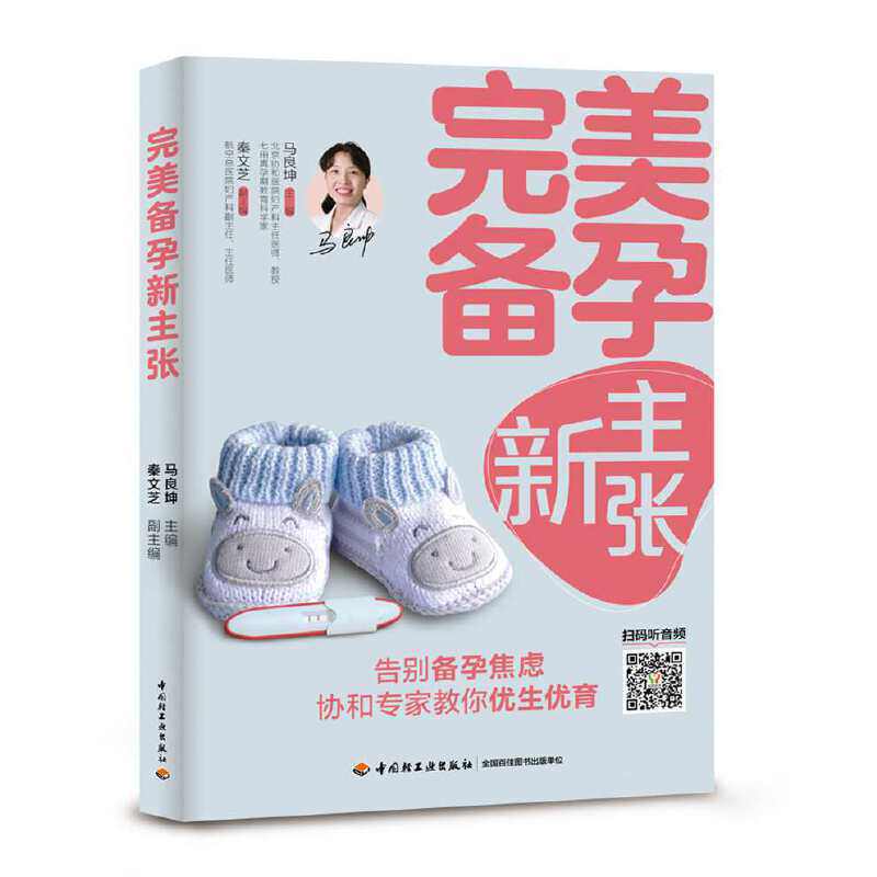 完美备孕新主张马良坤 编中国轻工业出版社9787518424634家庭医生