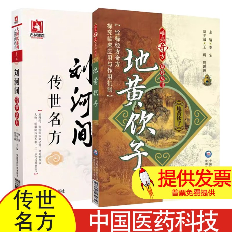 【全2册】地黄饮子 难病奇方系列丛书+刘河间传世名方 中国医药科技出版社 适合广大中医 中药专业临床及科研人员阅读参考