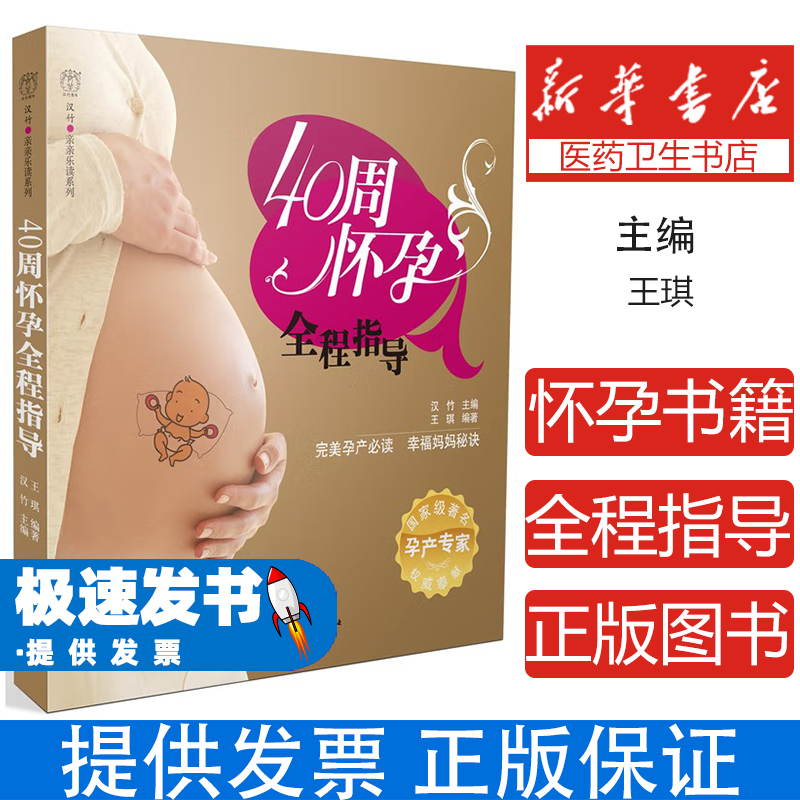 40周怀孕全程指导王琪中国轻工业出版社9787501975242育儿书籍/孕产/育儿