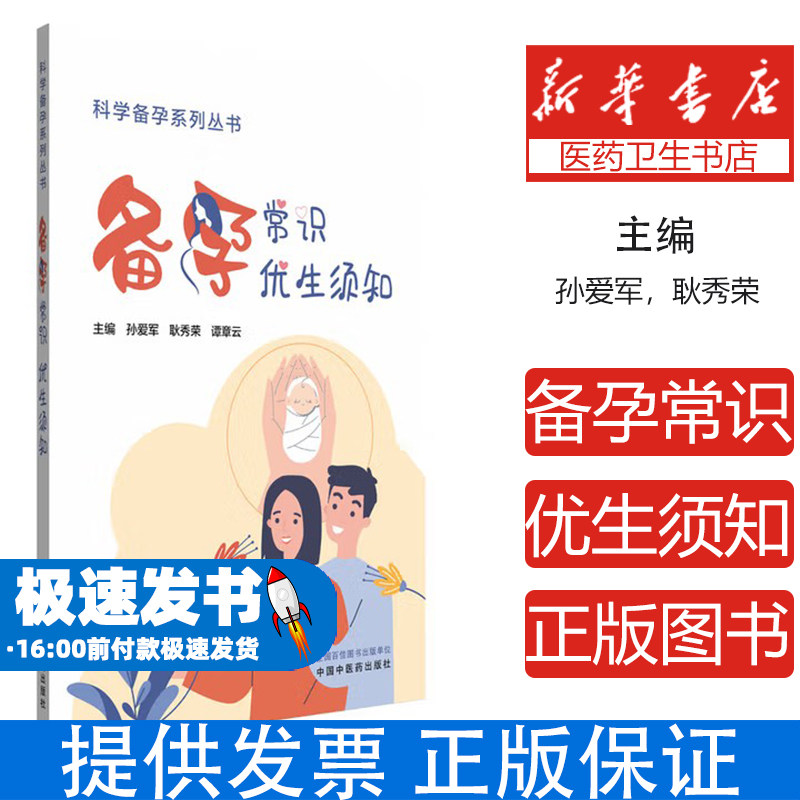 备孕常识 优生须知孙爱军,耿秀荣,谭章云 编中国中医药出版社9787513293501保健/心理类书籍/家庭医生