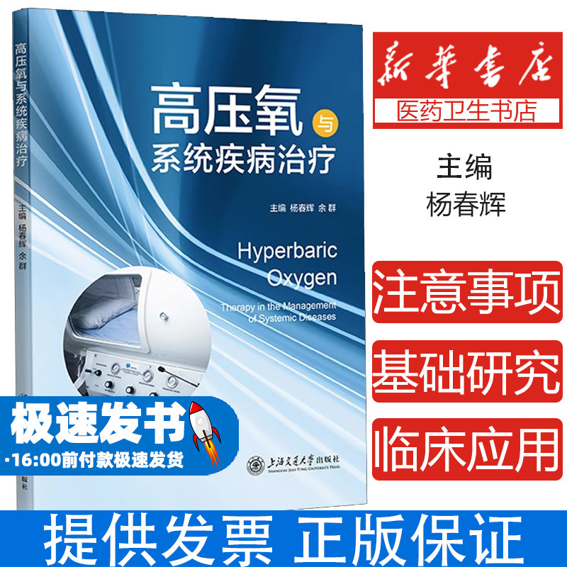 高压氧与系统疾病治疗杨春辉，余群上海交通大学出版社9787313289773医学卫生/临床医学