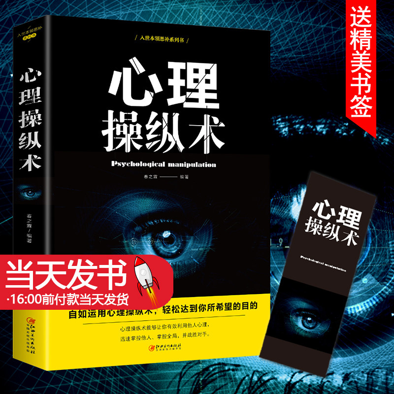 心理操纵术有效利用他人心理