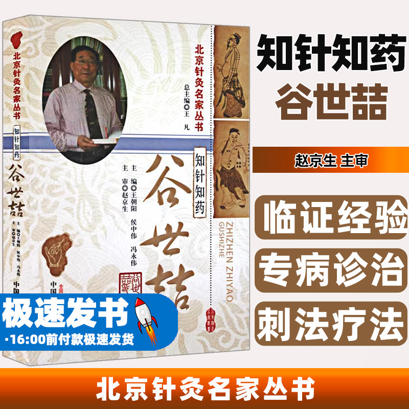 知针知药谷世喆北京针灸名家丛书