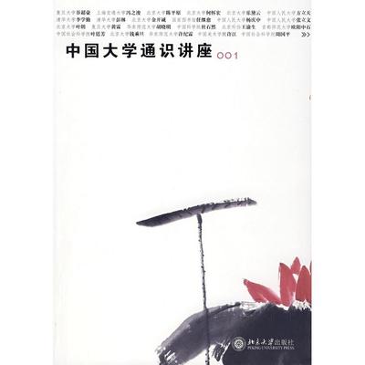 中国大学通识讲座001本书编委会 编北京大学出版社9787301131633育儿书籍/育儿其他