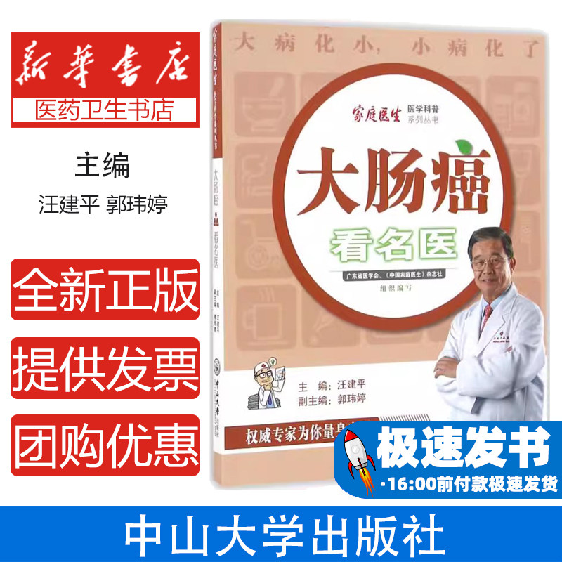 大肠癌看名医汪建平 主编;郭玮婷 副主编 著中山大学出版社9787306057433保健/心理类书籍/家庭医生