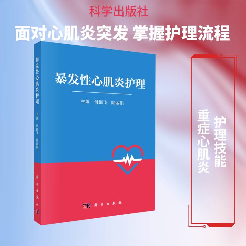 暴发性心肌炎护理何细飞科学出版社临床护理实践急救护理流程重症监护指南医护人员参考临床实操指导急症护理规范心内科护理手册