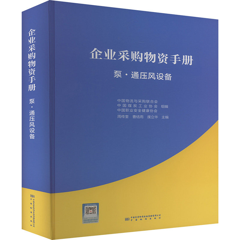 企业采购物资手册 泵·通压风设备周传奎,曹结雨,濮立华 编中国质检出版社9787502652883医学卫生/药学