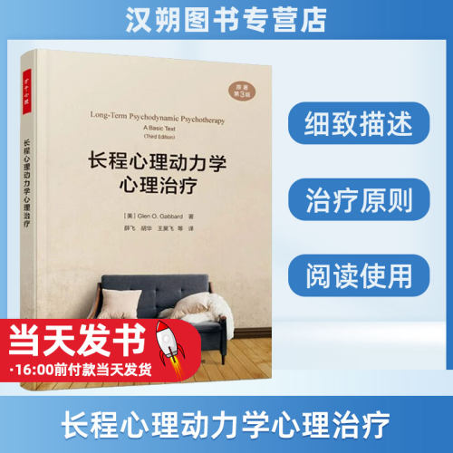 万千心理.长程心理动力学心理诊疗.原著Di三版;68;（美）格伦·O.加伯德（Glen O. Gabbard）;中国轻工业出版社;9787518437320
