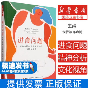 进食问题:精神分析和文化视角下的女性与身体