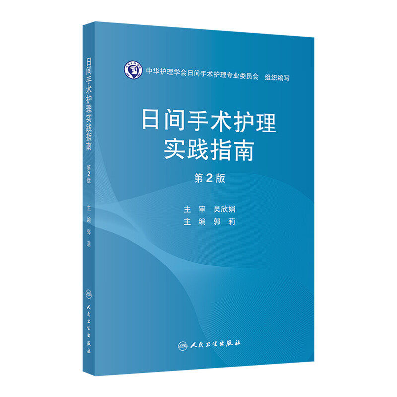 日间手术护理实践指南第2二版郭莉人民卫生出版社临床护理操作规范手术室护理指导管理制度操作规范及质量控制要点外科护理参考书