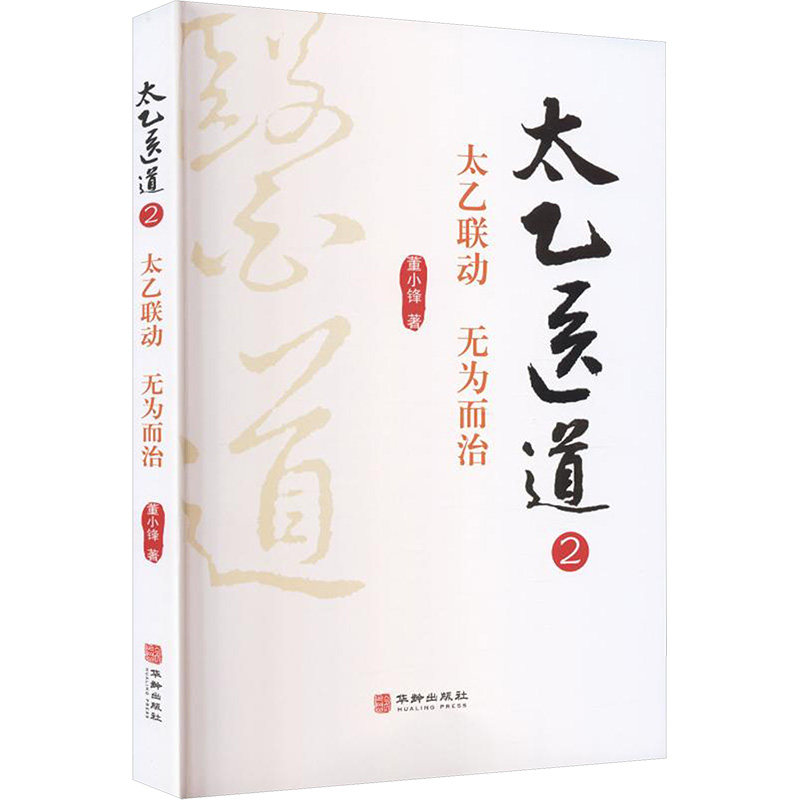 太乙医道・2 太乙联动无为而治董小锋华龄太乙医术实操指导道医养生入门指南中医技法实用教程道家医学实践传统中医临床学习用书