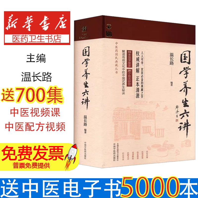 国学养生六讲温长路 编中国中医药出版社9787513291439保健/心理类书籍/家庭医生