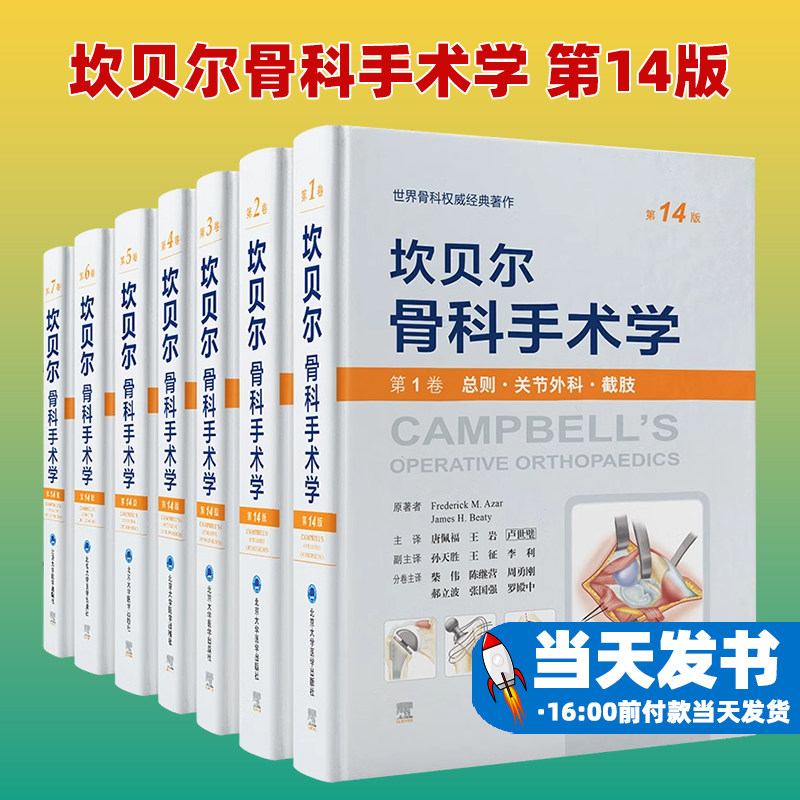 7册套装坎贝尔骨科手术学第14版