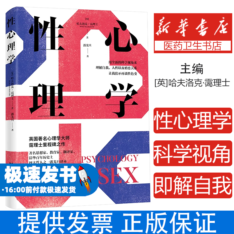 性心理学（用全新的科学视角来即解自我、人性以及婚恋关系）[英]哈夫洛克·霭理士广东人民出版社9787218175348社会科学/心理学