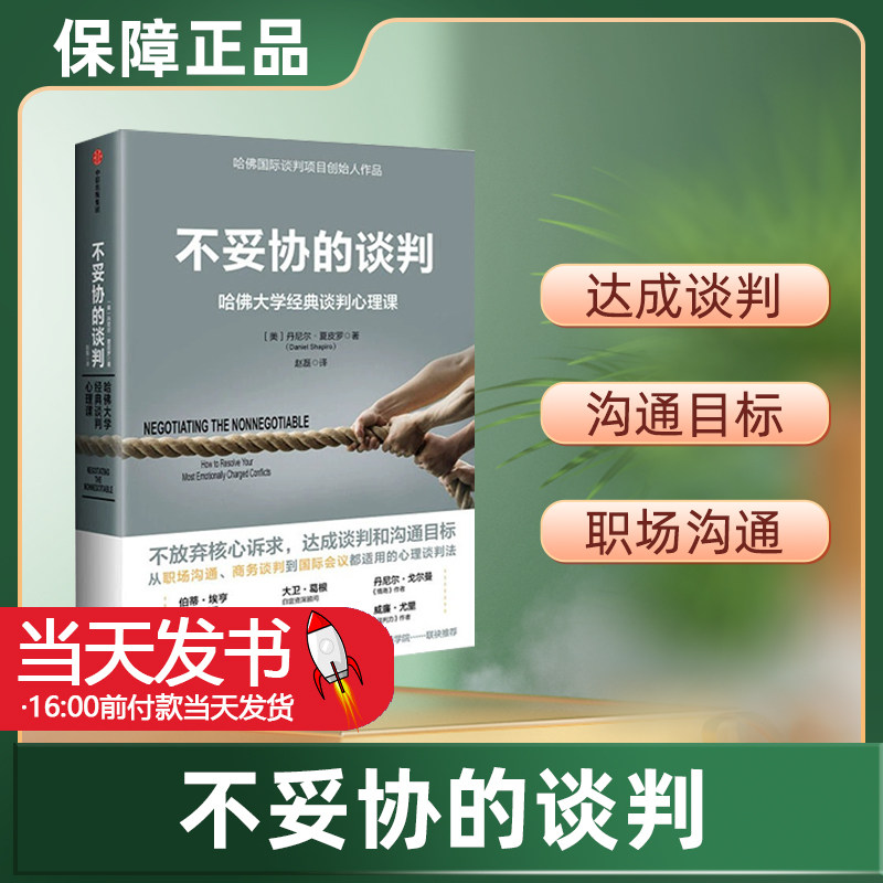 【樊登推荐】不妥协的谈判 丹尼尔夏皮罗著 职场沟通技巧 哈佛大学谈判心理课 高谈判作者 励志人际交往 影响力情商心理学正版书籍
