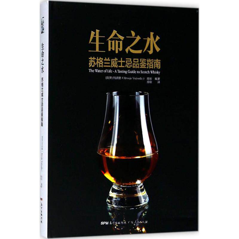 生命之水 : 苏格兰威士忌品鉴指南何沃德广东人民出版社有限公司9787218111889保健/心理类书籍/心理健康