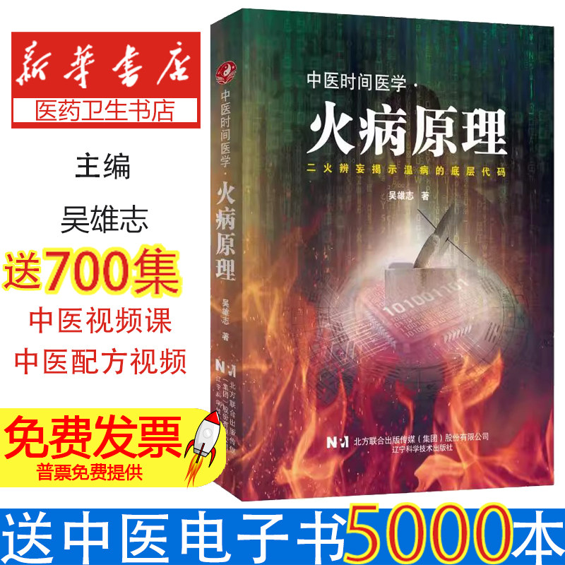 中医时间医学火病原理二火辨妄揭示温病底层代码君相二火调控温病疫病防治五运六气司天方剂木疫咽痛失眠血栓吴雄志太湖学派