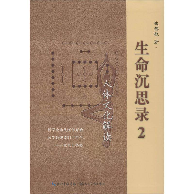 生命沉思录曲黎敏长江文艺出版社9787535473264家庭医生