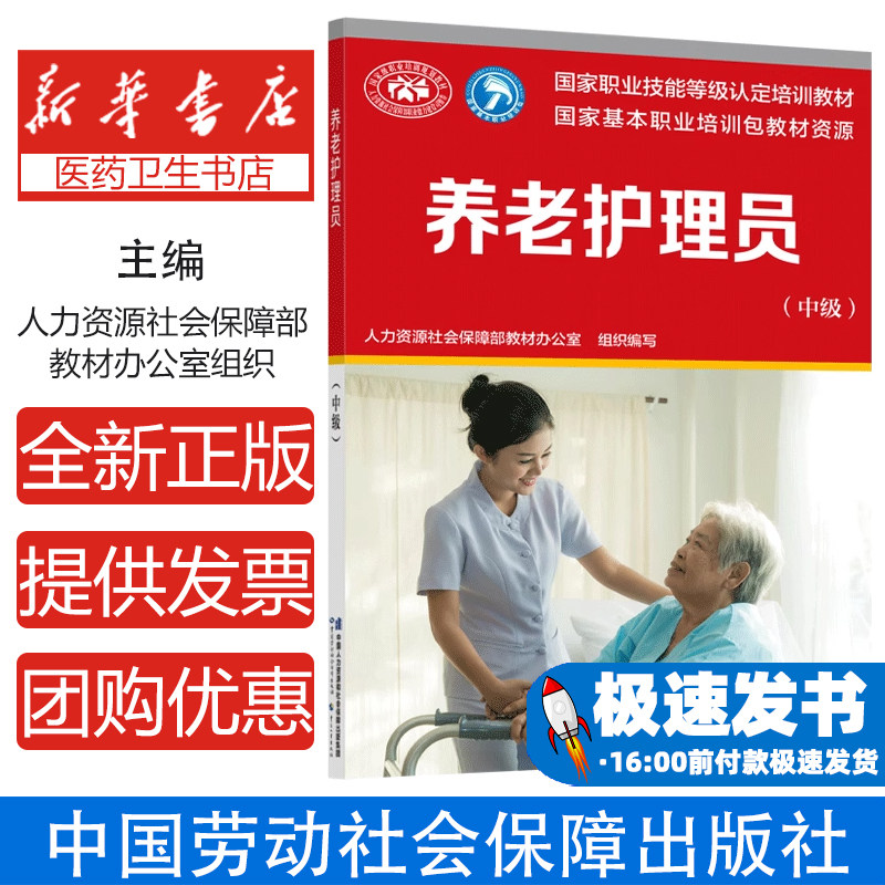 养老护理员(中级国家职业技能等级认定培训教材)人力资源社会保障部教材办公室中国劳动社会保障出版社9787516746691