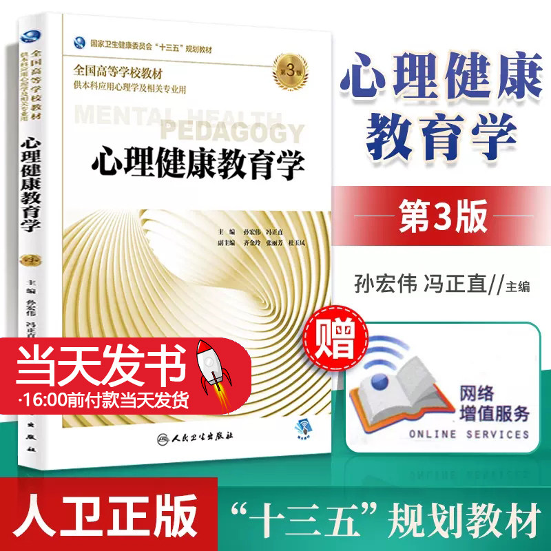 心理健康教育学第3版