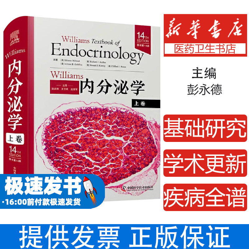 Williams内分泌学(美) 上册 施罗莫·梅尔梅德等原著中国科学技术出版社9787523607831医学卫生/内科学