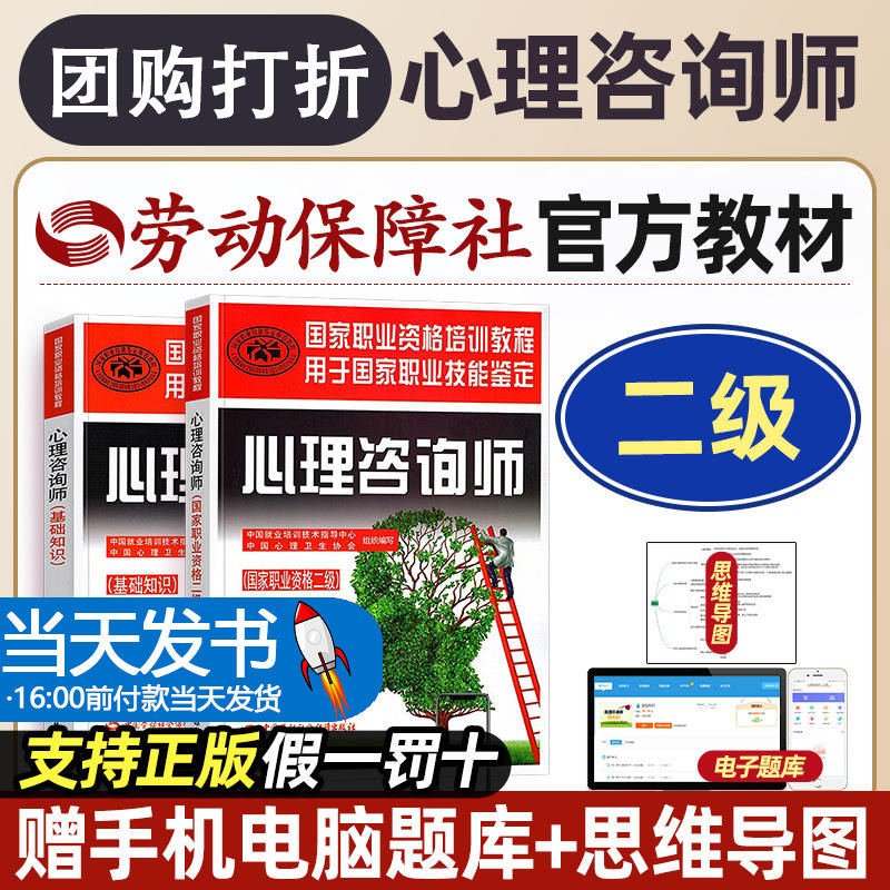 【团购打折】心理学咨询师教材二级考试书全套技能操作基础知识书籍国家职业资格证培训教程中国劳动保障出版社2021初级心里aci2级