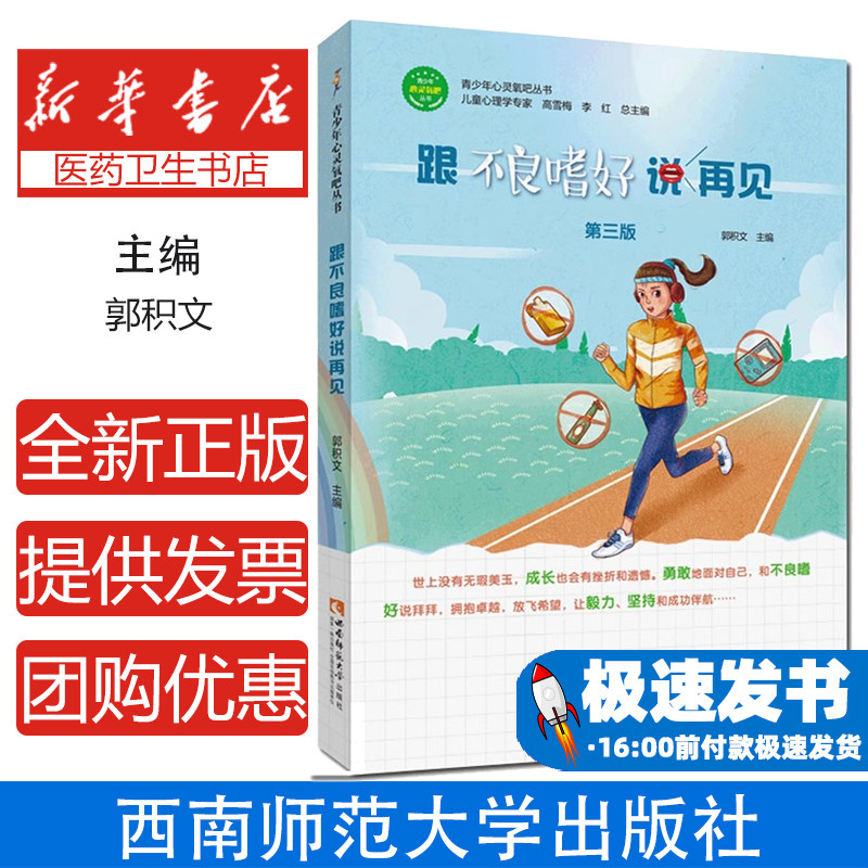 青少年心灵氧吧丛书：跟不良嗜好说再见（第3版）戒除网瘾手机依赖远离烟酒说谎克服不良习惯自我管理心理调适图青少年成长教育