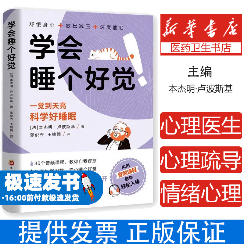 睡好人生每一觉探索睡眠的秘密科学好睡眠一觉到天亮 学会睡个好觉