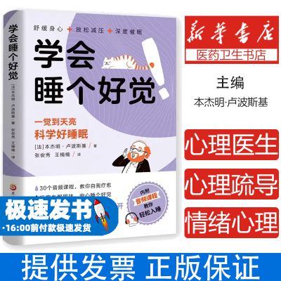 睡好人生每一觉探索睡眠的秘密科学好睡眠一觉到天亮 学会睡个好觉